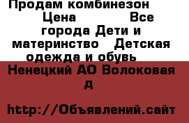 Продам комбинезон reima › Цена ­ 2 000 - Все города Дети и материнство » Детская одежда и обувь   . Ненецкий АО,Волоковая д.